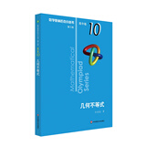 数学奥林匹克小丛书（第三版）（高中B辑）卷10：几何不等式（第三版）小蓝本 奥数小丛书 奥数教材教程 奥赛训练竞赛题库解题技巧必刷题