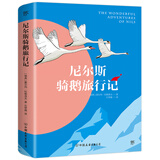 樊登推荐 尼尔斯骑鹅旅行记（诺贝尔文学奖作品，国际安徒生奖获得者石琴娥翻译）创美工厂