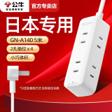 公牛日本转换插头日标转国标2脚电源插座转接头出国转换器迷你2脚转三脚多孔拓展多功能插排带线接线板 5米A140+4插位线超薄插头插座