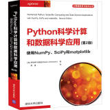 Python科学计算和数据科学应用(第2版)  使用NumPy、SciPy和matplotlib