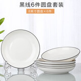 云鸿陶瓷网红盘子菜盘家用陶瓷简约清新创意装菜碟子套装餐具 8英寸圆盘6个(黑线)