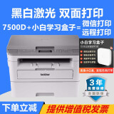 兄弟（brother）DCP-B7500D黑白激光多功能一体机复印扫描双面打印机办公家用激光打印机 标配+小白盒子微信远程打印