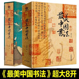 【全新正版】最美中国画最美中国书法最美古诗词 刘含之 著 书法艺术珍藏画册 历代名家书法碑帖集萃 华中科技大学出版社 有书至美 美中国书法 最美中国画 最美中国书法