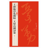 中国碑帖名品二编：王铎临淳化阁帖 王屋山图诗卷