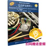 管乐队标准化训练教程 中音萨克斯管2 扫码赠送配套音频 皮尔森管乐教材 上海音乐出版社