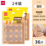 得力（deli）桌椅脚垫 桌子桌腿防滑垫凳子腿脚套垫沙发家具耐磨静音防滑垫 【Φ2.8cm】毛毡圆形（36片）