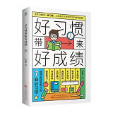 好习惯带来好成绩：培养自驱型学习的7个好习惯（陪孩子走过小学六年）孩子为你自己读书 自驱型成长