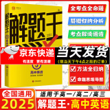 【正版现货】2025新版解题王高中数学三年考点全析样题库 物理化学生物解题方法与技巧语文英语知识清单高考必刷题辅导书 高一至高三通用 高中英语【全国通用】