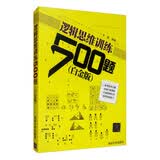 逻辑思维训练500题（白金版）
