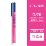 德国原产 Staedtler施德楼264荧光笔 旋转式啫喱笔  固体荧光笔 粉色