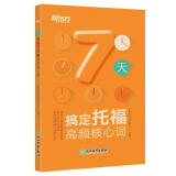 新东方 7天搞定托福高频核心词 TOEFL 精心筛选托福3500词 根据艾宾浩斯记忆规律设计7天背词方案