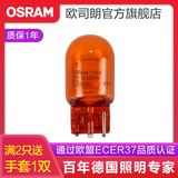 欧司朗 刹车灯/倒车灯/示宽灯/转向灯/雾灯/牌照灯汽车后尾灯灯泡 WY21W【1只】