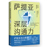 萨提亚深层沟通力 萨提亚传播者与实践者用冰山模型帮助数十万人学会沟通变成容易幸福和成功的人用好萨提