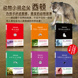 西顿动物小说全集（套装共6册）新版（原版插图+全译本+无删减+非改编）(中国环境标志 绿色印刷)