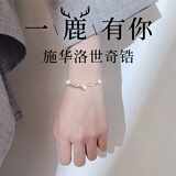 OlarHike【施华洛世奇锆】一鹿有你银手链女士生日礼物女生送女友女朋友送老婆首饰品表白礼情侣结婚纪念闺蜜