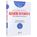 服务的细节101：丽思卡尔顿酒店的不传之秘：超越服务的瞬间