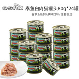 泰鱼泰鱼猫罐头 进口白肉猫湿粮 宠物猫咪奖励零食罐吞拿鱼肉营养食品 【成猫】吞拿鱼味80g*24罐