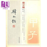 饶宗颐书法丛帖(二) 韩仁铭 港台艺术原版 饶宗颐 香港商务印书馆 名家书法研究学习练习