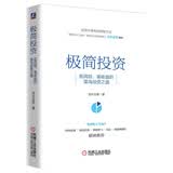 极简投资：低风险、高收益的菜鸟投资之道 京东专享定制思维导图版