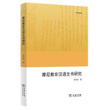 摩尼教非汉语文书研究（欧亚备要）
