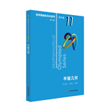 数学奥林匹克小丛书（第三版）（高中B辑）卷11：平面几何（第二版）小蓝本 奥数小丛书 奥数教材教程 奥赛训练竞赛题库解题技巧必刷题