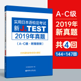 新J.TEST实用日本语检定考试2019年真题.A-C级（附赠音频）