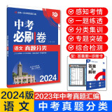 中考必刷卷 语文 真题分类集训 初三九年级真题汇编模拟试卷 全国通用 理想树2024版