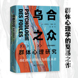 乌合之众 精装典藏版 大众心理研究 古斯塔夫·勒庞 人际交往心理学书籍