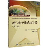 现代电子战系统导论(第2版)/国防电子信息技术丛书