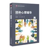 团体心理辅导（第二版）（高等学校心理学专业课教材）