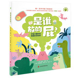 是谁放的屁？ 一连串颠覆认知的屁，满足孩子的好奇与想象，陪孩子度过“屎尿屁”敏感期