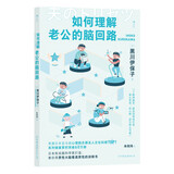 如何理解老公的脑回路? 科学经营婚姻大师写给女性的“家庭生存指南”，帮助数十万夫妻走出内耗式婚姻