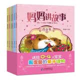 妈妈讲故事（共6册）3-6岁儿童睡前故事 亲子阅读故事书