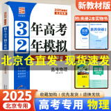 2025版北京高考真题3年高考2年模拟语文数学英语物理化学生物政治历史地理高中大一轮复习学案 三二32高考 物理