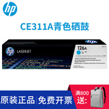 HP惠普126A原装硒鼓CP1025/M175a/M175nw/M275打印机CE310A硒鼓 CE311A青色硒鼓(约1000页)
