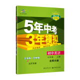 曲一线初中英语北京专版七年级上册北师大版2021版初中同步5年中考3年模拟五三