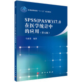 spss17.0在医学统计中的应用（第五版）
