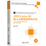 ARM Cortex-M3嵌入式系统原理及应用——STM32系列微处理器体系结构、编程与项目实战