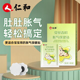 仁和 胀气贴0-6个月婴儿小儿防肠胀气贴新生宝宝绞痛排气党参8贴/盒