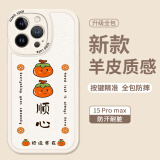 Smorss 适用苹果15promax手机壳 iphone15promax保护套 全包镜头彩绘款超薄小羊皮硅胶防摔软壳 柿柿顺心