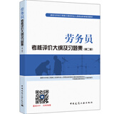 建筑八大员考试教材 劳务员考核评价大纲及习题集（第二版）
