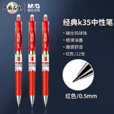 晨光（M&G）按动中性笔k35水笔学生用考试碳素黑色0.5mm水性签字笔芯按压式子弹头墨蓝黑红笔办公 【晨光K35-红色】6支