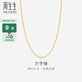 周生生黄金项链 足金万字百搭素链 锁骨链 珠宝金饰 09251N计价 40厘米 - 2.57克(含工费100元)