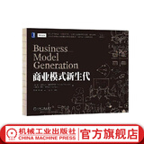 商业模式新生代(经典重译版) 商业模式创新设计指导手册商业模式分析商业模式设计流程商业计划书设计参考案例