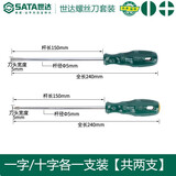 世达（SATA）工具一字十字螺丝刀工业级小平口螺丝刀套装螺丝批2件装 一字十字（5x150）2件套