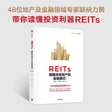 【自营】REITs：颠覆传统地产的金融模式（第二版）高旭华等著 中信出版社图书