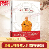 【可选】星云大师作品集：星云大师致力于文字弘法的重要著作 哲学宗教书籍 禅门佛教佛学入门书籍 人生智慧 三联书店 新华文轩旗舰店 觉悟的生活：星云大师讲心经