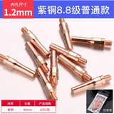 松勒松勒气保焊机焊枪配件 0.8 1.0 1.2 二保焊机 丝嘴紫铜导电嘴咀 45*1.2(紫铜8.8级) 10只装