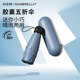 RUMBRELLA日全时五折胶囊伞便携口袋晴雨伞防紫外线防晒遮太阳伞男女通用