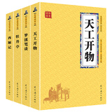 天工开物+西厢记+牡丹亭+梦溪笔谈 中华创新突破传统类（国学经典套装4册 升级版）